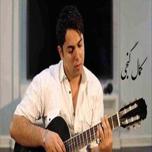 کمال گنجی هزار و یک شو